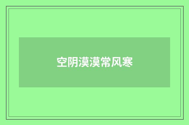空阴漠漠常风寒