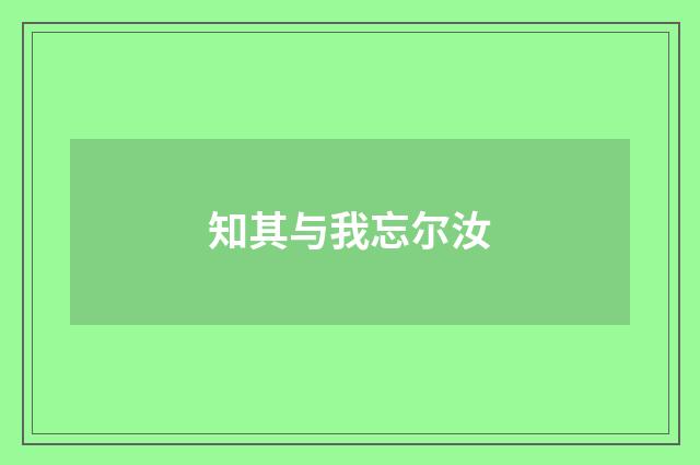 知其与我忘尔汝