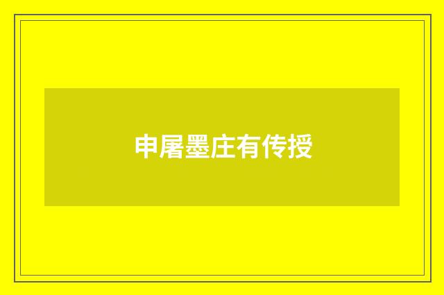 申屠墨庄有传授