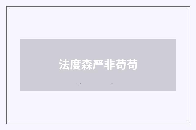 法度森严非苟苟