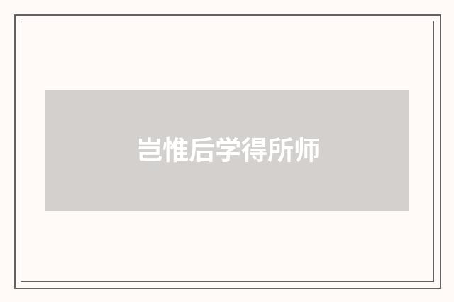 岂惟后学得所师
