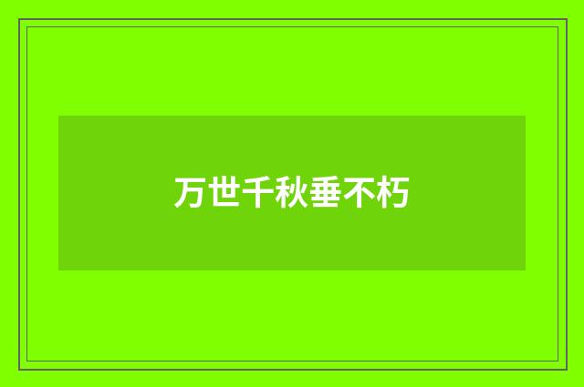 万世千秋垂不朽