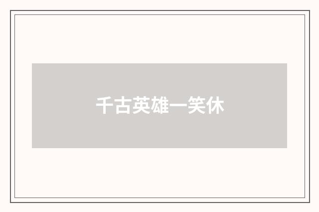 千古英雄一笑休