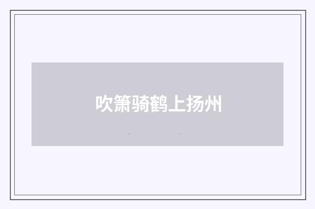 吹箫骑鹤上扬州