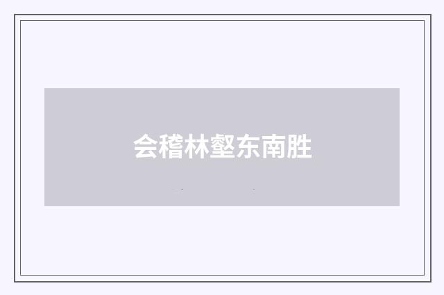 会稽林壑东南胜