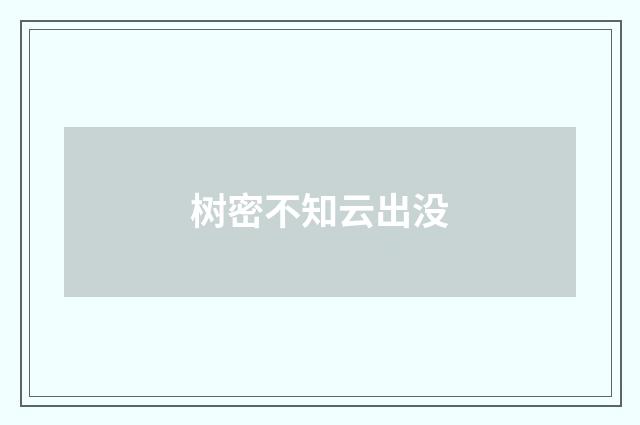 树密不知云出没