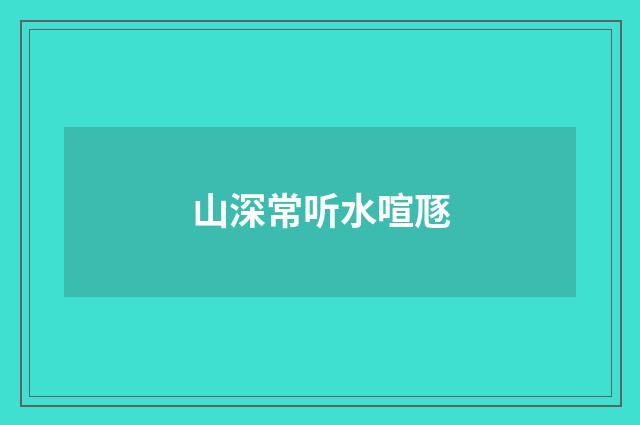 山深常听水喧豗