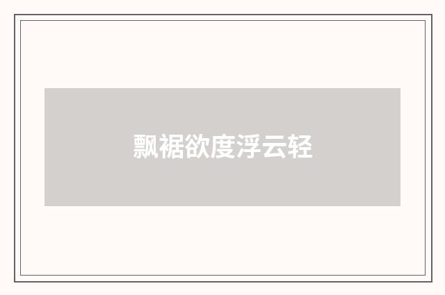 飘裾欲度浮云轻