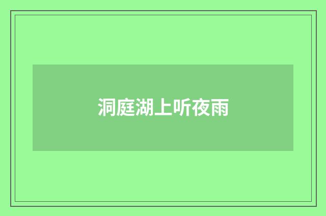 洞庭湖上听夜雨