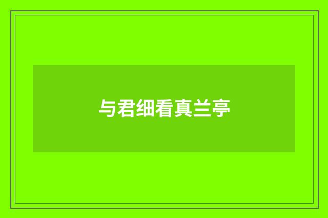与君细看真兰亭