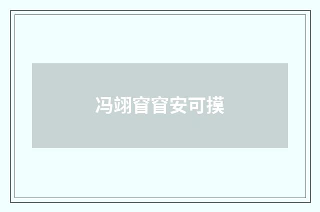 冯翊窅窅安可摸