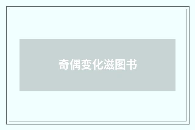 奇偶变化滋图书