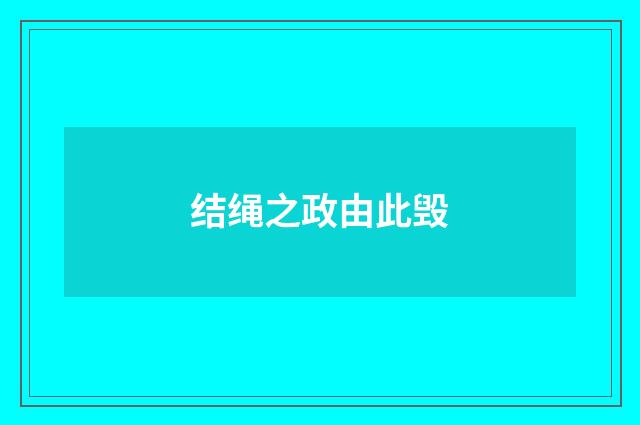结绳之政由此毁
