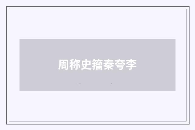 周称史籀秦夸李
