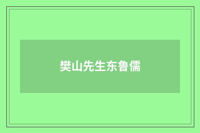樊山先生东鲁儒