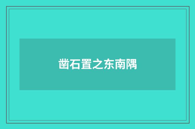 凿石置之东南隅