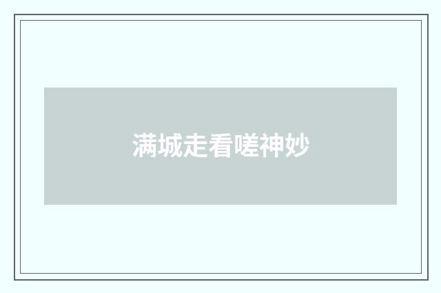 满城走看嗟神妙