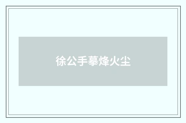 徐公手摹烽火尘