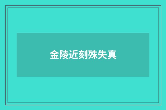 金陵近刻殊失真