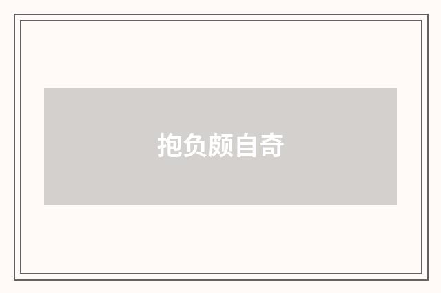 抱负颇自奇