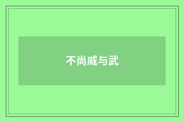 不尚威与武
