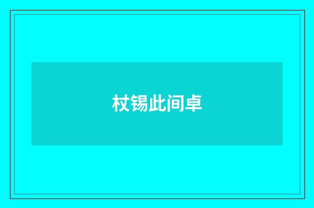 杖锡此间卓