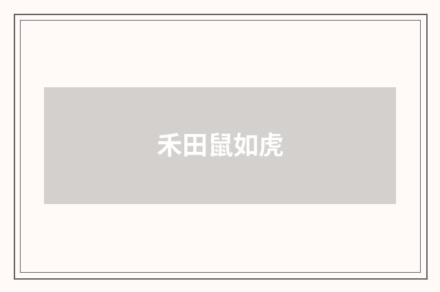 禾田鼠如虎