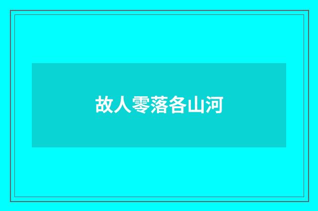 故人零落各山河