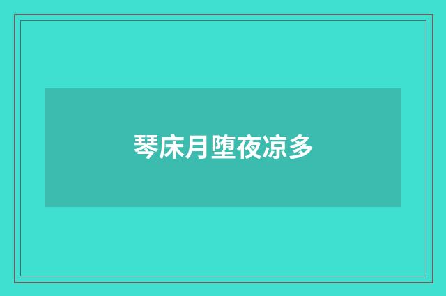 琴床月堕夜凉多