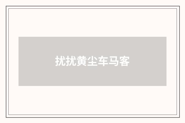 扰扰黄尘车马客