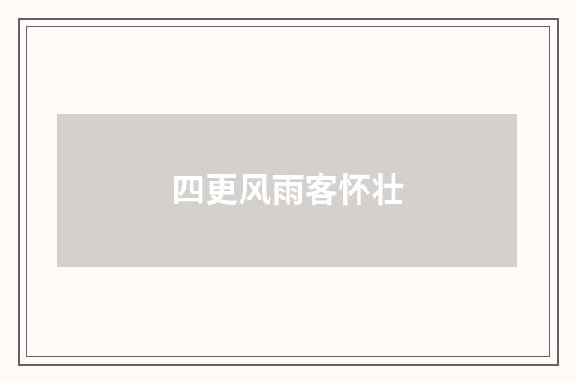 四更风雨客怀壮
