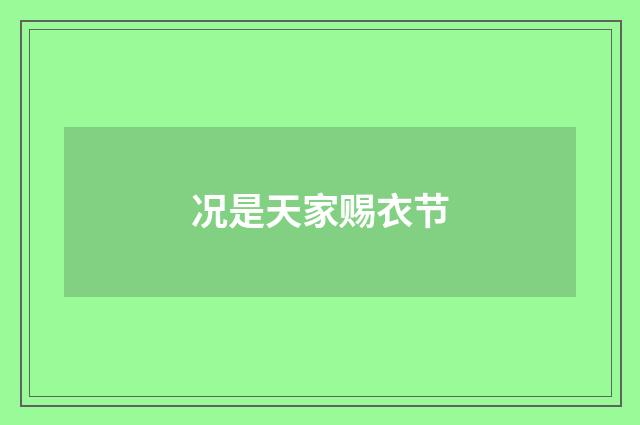 况是天家赐衣节