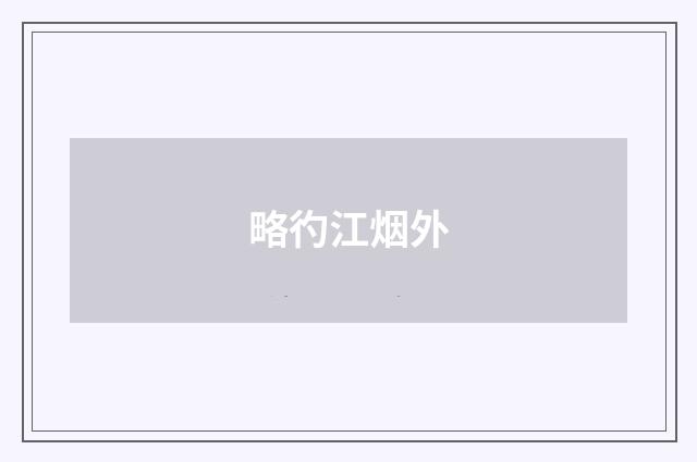 略彴江烟外