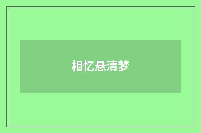 相忆悬清梦