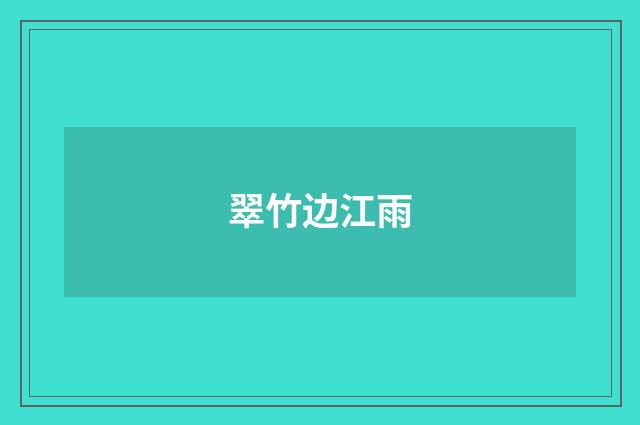 翠竹边江雨