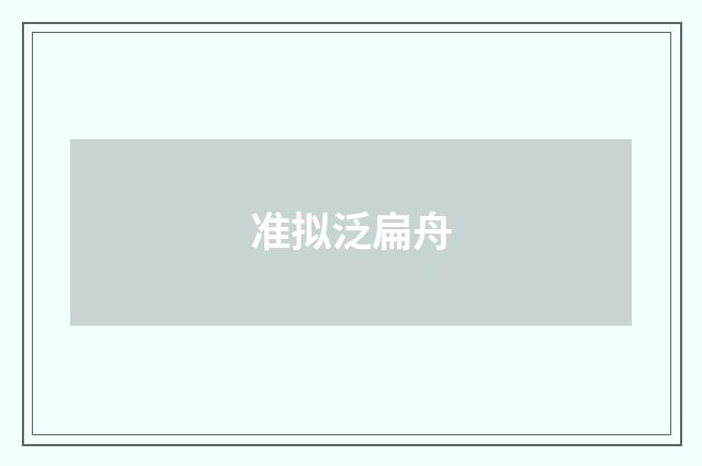准拟泛扁舟