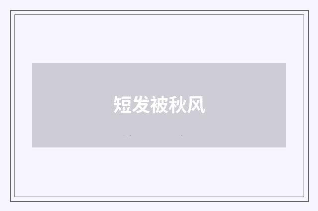 短发被秋风