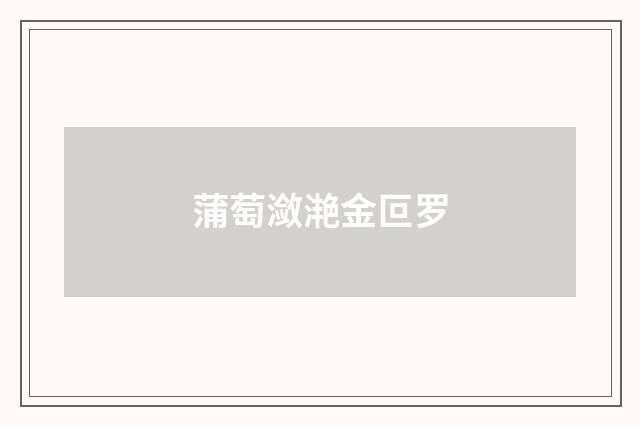 蒲萄潋滟金叵罗