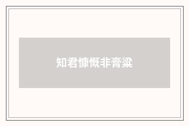 知君慷慨非膏粱