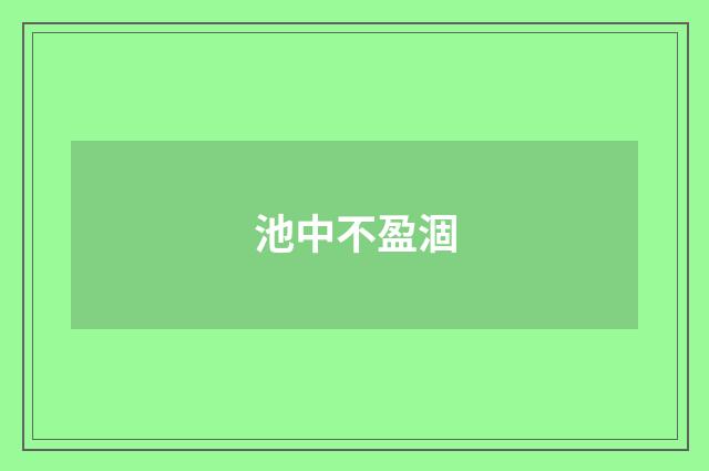 池中不盈涸