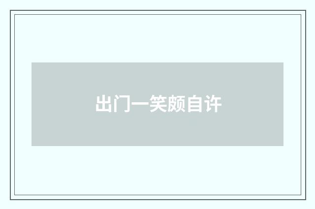 出门一笑颇自许