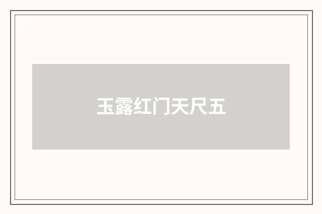 玉露红门天尺五