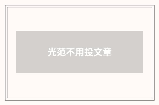 光范不用投文章