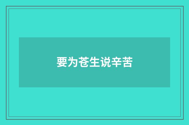 要为苍生说辛苦