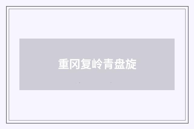 重冈复岭青盘旋
