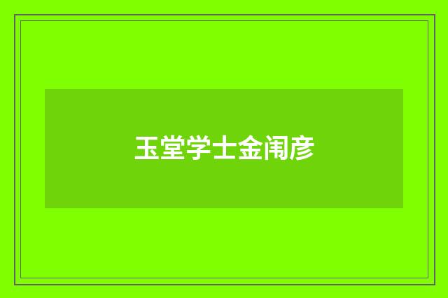 玉堂学士金闱彦