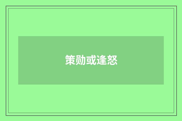 策勋或逢怒