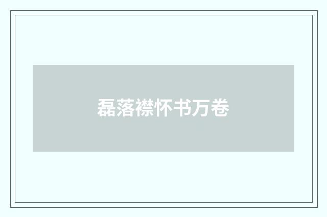 磊落襟怀书万卷
