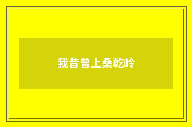 我昔曾上桑乾岭