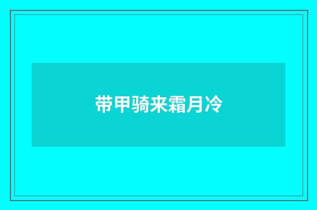 带甲骑来霜月冷
